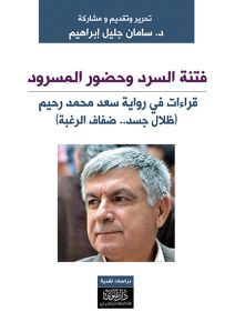 فتنة السرد وحضور المسرود : قراءات في رواية سعد محمد رحيم ظلال جسد... ضفاف رغبة