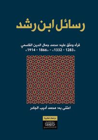 رسائل ابن رشد