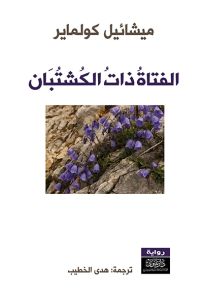 الفتاة ذات الكشتبان