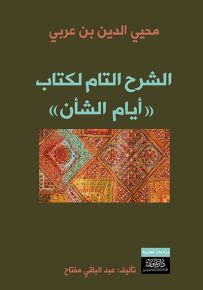 الشرح التام لكتاب أيام الشأن