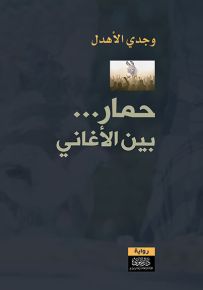 حمار بين الأغاني