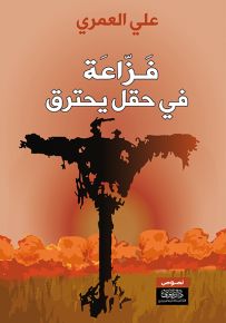 فزاعة في حقل يحترق