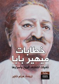 خطابات ميهيربابا : تقنيات اكتشاف الروح وأسرارها - الجزء الأول