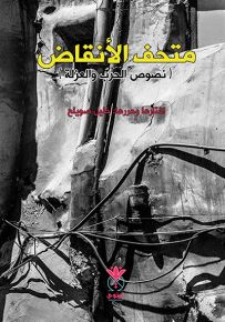 متحف الأنقاض : نصوص الحرب والعزلة