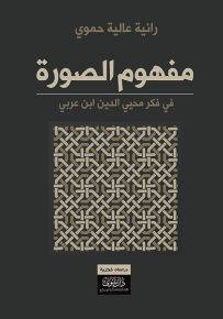 مفهوم الصورة في فكر محيي الدين ابن عربي