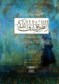 الطريق إلى الله : مختارات عميقة شاملة مشروحة من مثنوي مولانا جلال الدين الرومي