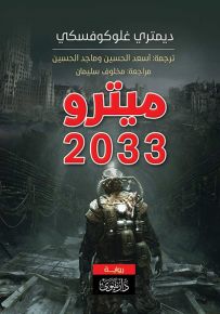 ميترو 2033