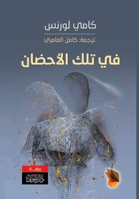 في تلك الأحضان