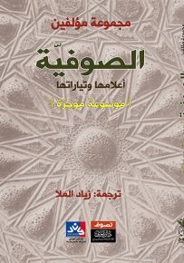 الصوفية أعلامها وتاريخها