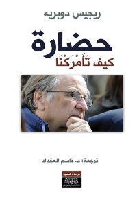 حضارة : كيف تأمركنا