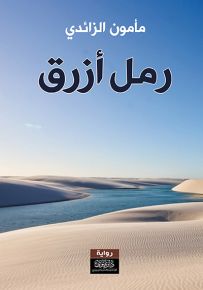 رمل أزرق