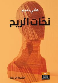 نحات الريح - شيزوفيرينيا الدرويش
