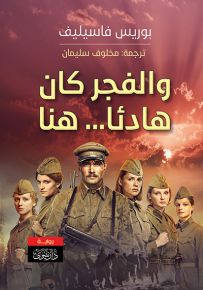 والفجر كان هادئاً.. هنا