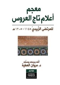 معجم أعلام تاج العروس