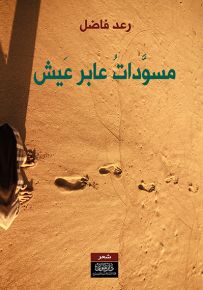 مسودات عابر عيش