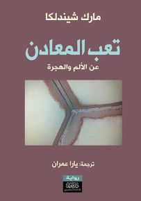 تعب المعادن : عن الألم والهجرة
