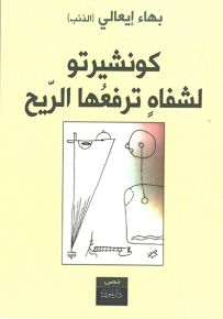 كونشيرتو لشفاه ترفعها الريح