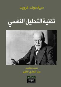 تقنية التحليل النفسي