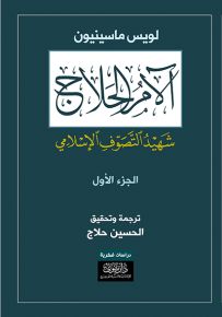 آلام الحلاج - شهيد التصوف الإسلامي