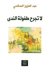 لا تجرح طفولة الندى
