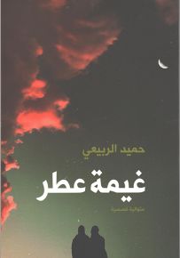غيمة عطر