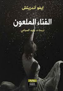 الفناء الملعون