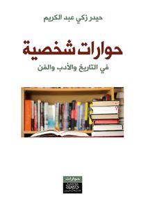 حوارات شخصية في التاريخ والأدب والفن
