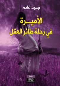 الأميرة في رحلة طائر العقل