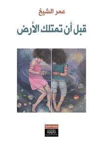 قبل أن تمتلك الأرض