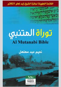 توراة المتنبي