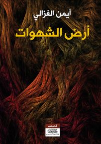 أرض الشهوات