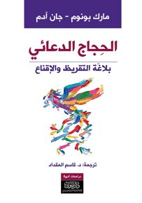 الحجاج الدعائي : بلاغة التقريظ والإقناع