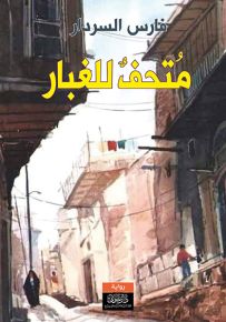 متحف للغبار