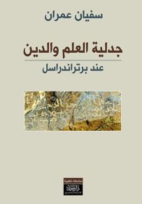 جدلية العلم والدين عند برتراند راسل