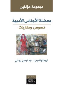 معضلة الأجناس الأدبية : نصوص ومقاربات