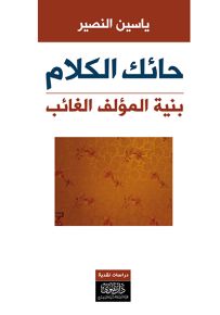 حائك الكلام : بنية المؤلف الغائب