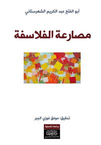 مصارعة الفلاسفة