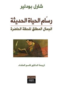 رسام الحياة الحديثة : الجمال المطلق للحظة الحاضرة