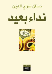 نداء بعيد