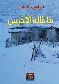 ما قاله الأخرس