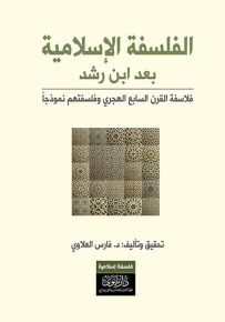 الفلسفة الإسلامية بعد إبن رشد