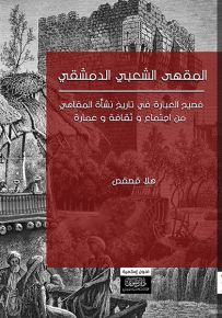 المقهى الشعبي الدمشقي