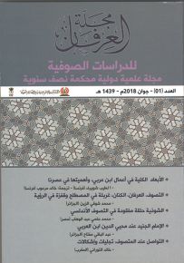 مجلة العرفان للدراسات الصوفية - العدد 1