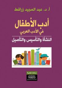 أدب الأطفال في الأدب العربي : النشأة والتأسيس والتأصيل