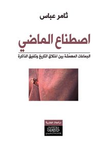 اصطناع الماضي : الجماعات المهمشة بين اختلاق التاريخ وتلفيق الذاكرة