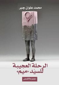 الرحلة العجيبة للسيد ميم