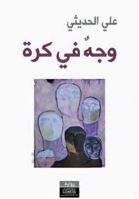 وجه في كرة