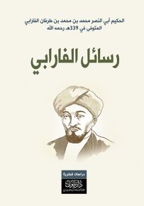 رسائل الفارابي