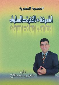 التنمية البشرية : المعرفة + الفكرة = السلوك