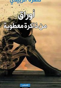 أوراق من ذاكرة معطوبة